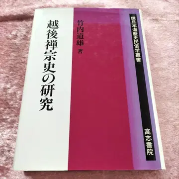 에치고 선종사 연구 타케우치 미치오
