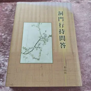 동문행지문답