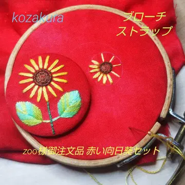 zoo님 주문품 빨간 해바라기 브로치와 스트랩