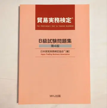 거의 새것 무역 실무 검정 B급 시험 문제집 제4판