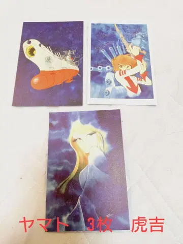 마츠모토 레이지전 엽서 야마토 3장