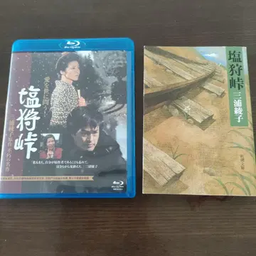 시오가리토게 블루레이 혜택 CD 포함, 시오가리토게 소설 세트