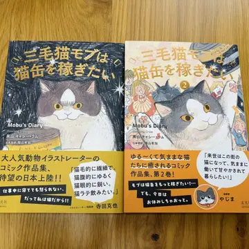 삼색 고양이 모브는 고양이 통조림을 벌고 싶다 1 2 권 세트