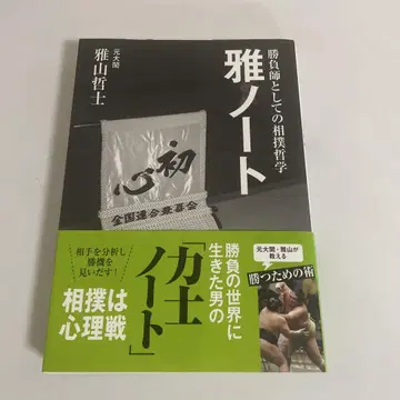 미야비 노트 승부사로서의 스모 철학