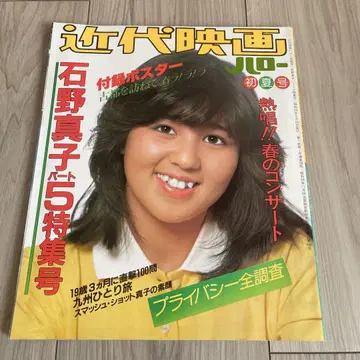 근대영화 이시노 마코 파트 5 특집호 부록 양면 포스터 포함 1980년