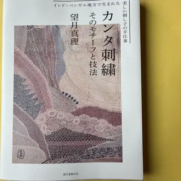 [새상품급] 칸타 자수: 그 모티브와 기법: 인도 벵갈 지방에서 탄생한