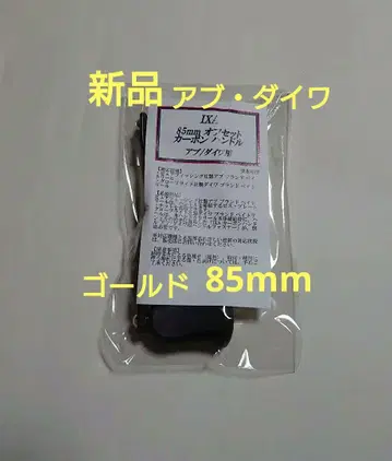 미사용 새상품 85mm KTF 핸들 아부 다이와용 골드 IXA