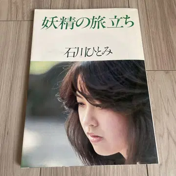 요정의 여정 이시카와 히토미