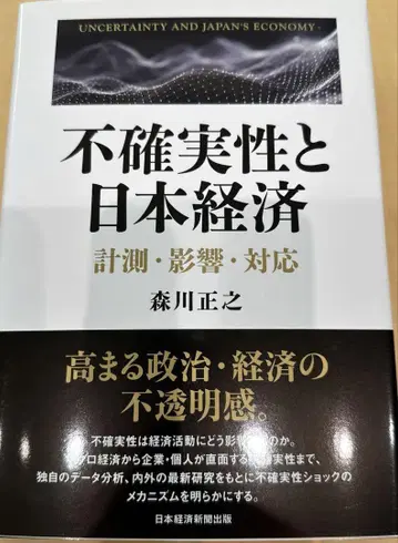 불확실성과 일본 경제 측정 영향 대응