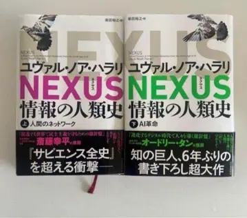 NEXUS : 정보의 인류사. 상하의 세트