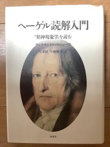헤겔 독해 입문 [ 정신 현상학 ] 을 읽는 알렉상드르 코제브