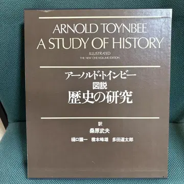 도설 역사 연구 아놀드 토인비 1975년 11월 제1권 발행 학연