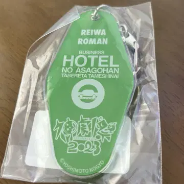 레이와 로망 신극제 2023 모텔 키링
