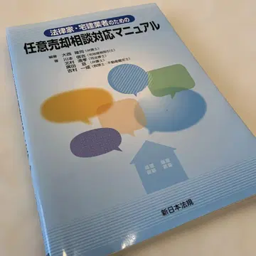 법률가 및 주택거래업자를 위한 임의매각 상담 대응 매뉴얼