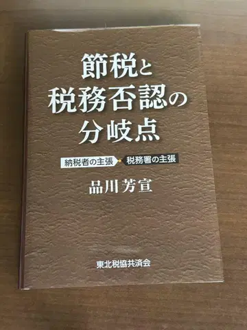 절세와 세무 부인의 분기점