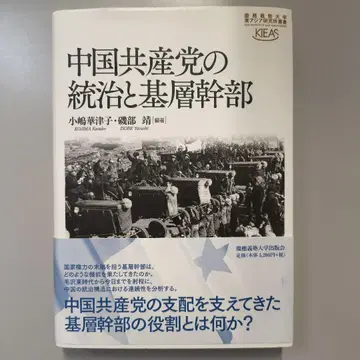 중국 공산당의 통치와 기층 간부