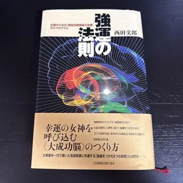 강운의 법칙 : 사장을 위한 [ 니시다식 경영뇌력 전개 ] 8대 프로그램