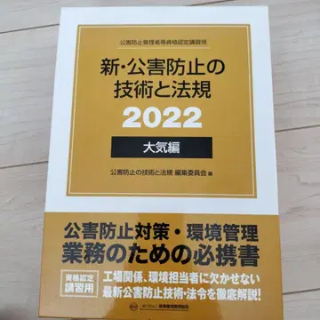 새상품급 신 공해 방지 기술과 법률 2022