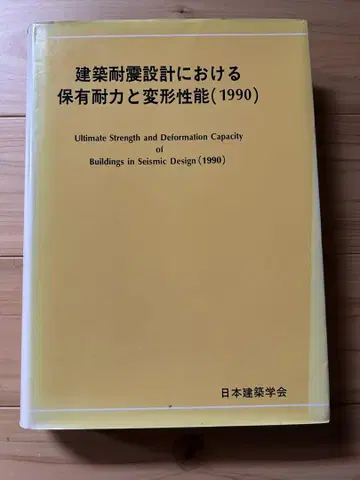 [레어템] 건축 내진 설계에서의 보유 내력과 변형 성능(1990)
