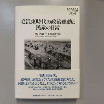 마오쩌둥 시대의 정치 운동과 민중의 일상