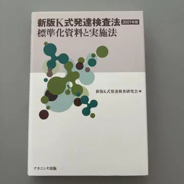 신판 K식 발달 검사법: 표준화 자료와 실시법 2001년판