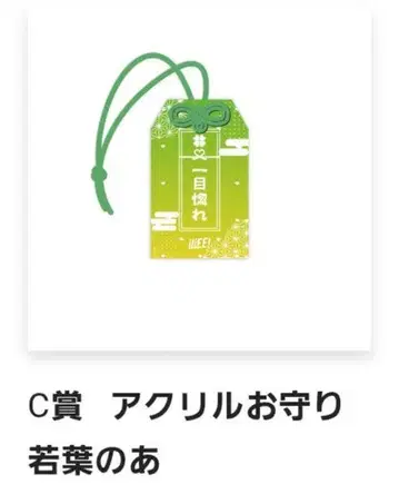 iLiFE! ONELiFE! 복권 C상 아크릴 부적 와카바노아
