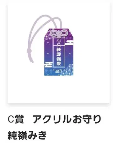 iLiFE! ONELiFE! 복권 C상 아크릴 부적 순령미기