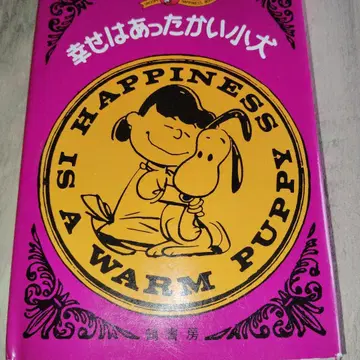 초판본 행복은 따뜻한 강아지