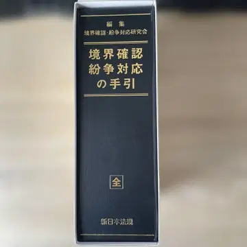 신일본법규 경계 확인 분쟁 대응의 안내