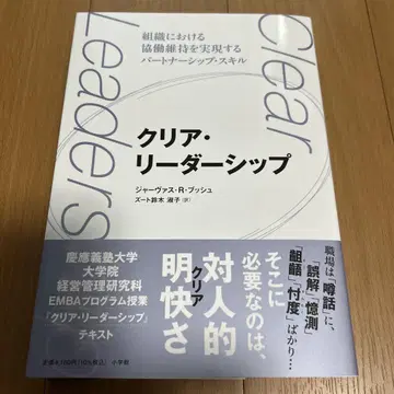 클리어 리더십 : 조직에서의 협동 유지를 실현하는 파트너십 스 -