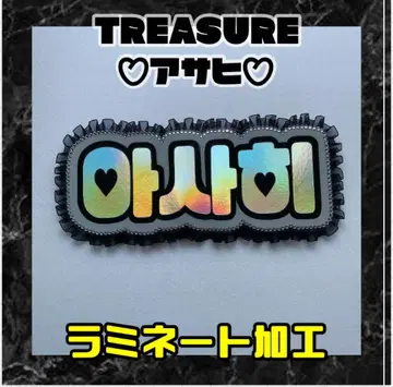 아사히 TREASURE 프릴 네임보드 네온 라미네이티드 보물