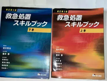 구급 처치 스킬북 상권 하권