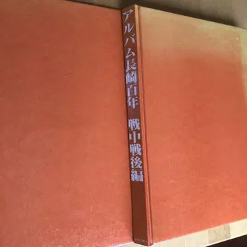 앨범 나가사키 백년 전중전후편