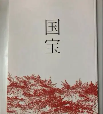 영화 국보 팜플렛 새상품 미개봉 요시자와 료 요코하마 류세이
