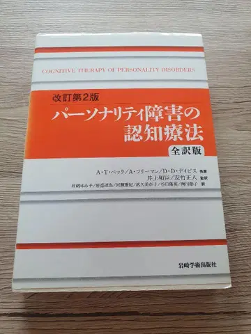 개정 제2판 성격 장애의 인지 치료