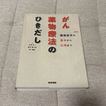 암 약물 치료의 서랍 제2판: 종양 약학의 기본부터 응용까지
