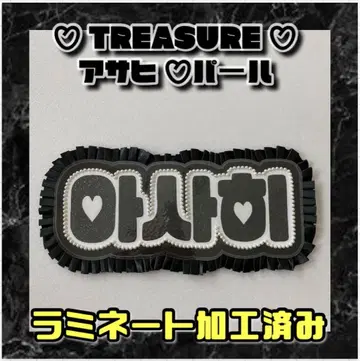 아사히 TREASURE 펄 프릴 네임보드 라미네이티드 가공