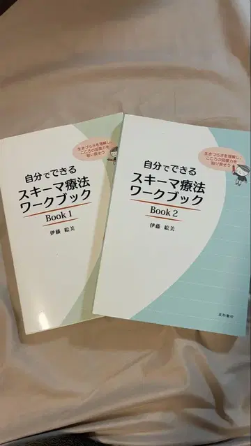스스로 할 수 있는 스키마 치료 워크북 1 2 세트