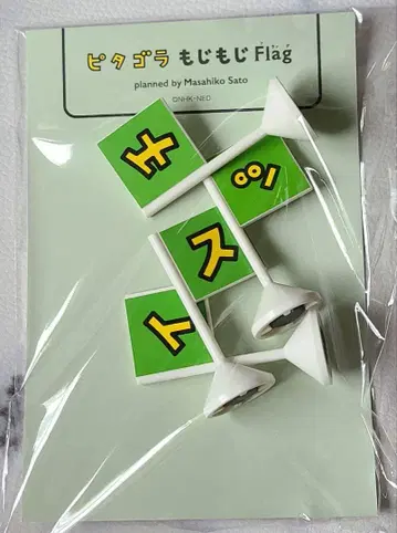 [ 사토 마사히코전 ] 피타고라 모지모지 Flag