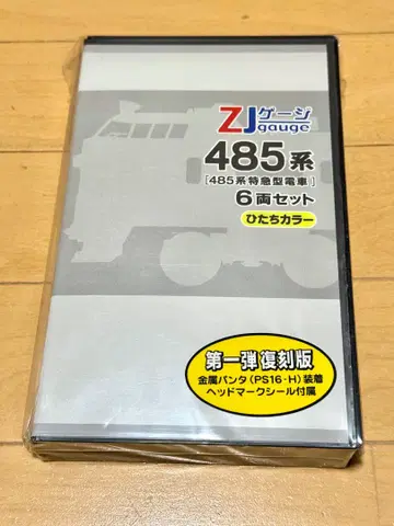 ZJ 게이지 485계 특급 기차 6량 세트 (동력차 포함) 히타치 컬러