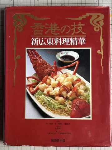 홍콩의 기술 신광동 요리 정화 오사카 아베노 츠지 요리사 전문학교