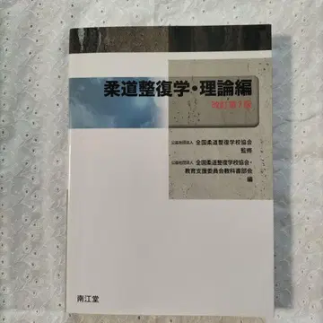 유도 정복학 이론편 개정 제7판