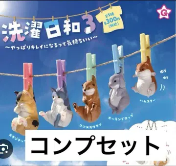 가챠가챠 세탁일기 3 ~ 역시 깔끔해지니 기분 좋아 ~ 컴프 세트
