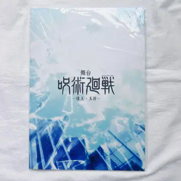 무대 주술회전 회옥 편옥 쥬쥬스테 팜플렛