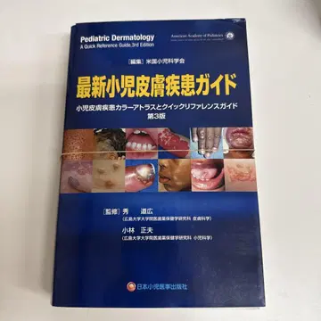 재단 완료 최신 소아 피부 질환 가이드 3판
