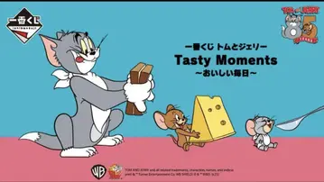 톰과 제리 Tasty Moments ~맛있는 매일~ 제일복권 1로트