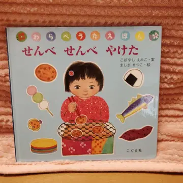 센베 센베 야케타 / 아가리메 사가리메/안타가타도코사 3권 세트