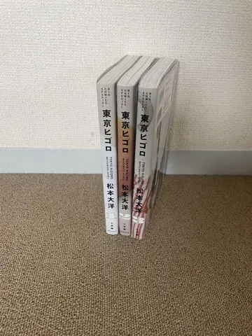 도쿄 히고로 전 3권 마츠모토 타이요