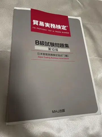 무역 실무 검정 B급 시험 문제집 제10판