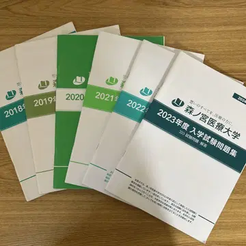 모리노미야 의료대학 2018~2023학년도 입학시험 문제